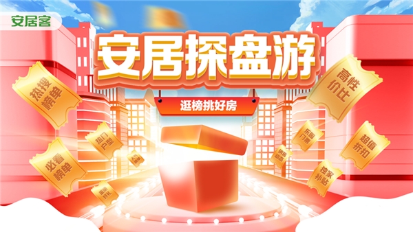 安居客过年好房挑不停 联动红盘祝福送不停!(图3)