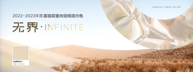 无界•INFINITE|嘉宝莉2022-2023年室内空间流行色趋势发布(图1)
