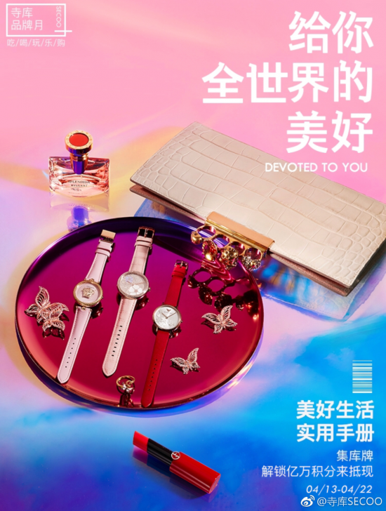 成功营销案例!寺库x抖音:给你全世界的美好(图2) 成功营销案例!寺库x抖音:给你全世界的美好