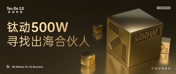 又一重磅内容!钛动500W,寻找出海合伙人!(图1) 又一重磅内容!钛动500W,寻找出海合伙人!