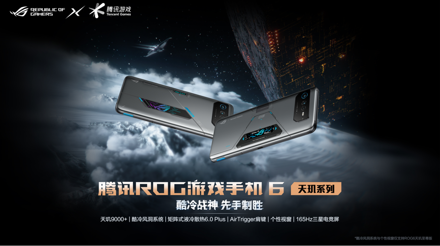不止天玑9000+处理器!腾讯ROG游戏手机6天玑系列黑科技全解析(图1) 不止天玑9000+处理器!腾讯ROG游戏手机6天玑系列黑科技全解析