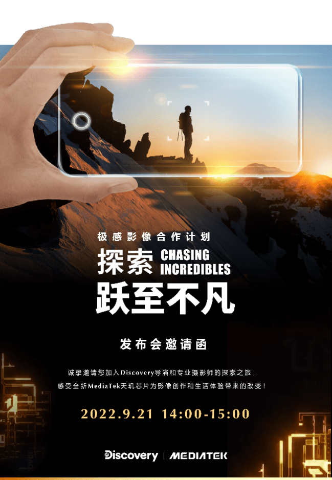Discovery探索频道团队携手联发科天玑系列,打开精彩“芯视界”(图1) Discovery探索频道团队携手联发科天玑系列,打开精彩“芯视界”
