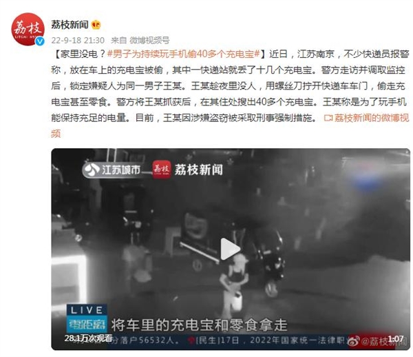 男子为持续玩手机偷40多个充电宝 保持充足电量:网友直呼有病 家里没电?(图1) 男子为持续玩手机偷40多个充电宝 保持充足电量:网友直呼有病 家里没电?