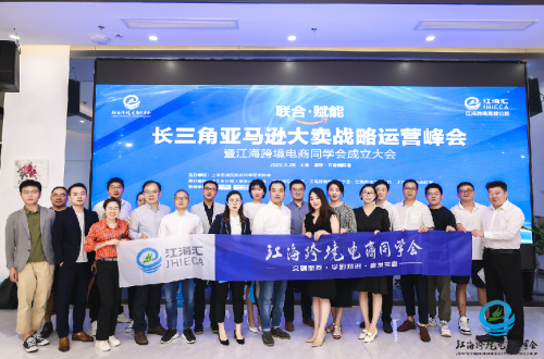 联合官方平台  赋能跨境企业2022长三角亚马逊大卖战略运营峰会在上海举办