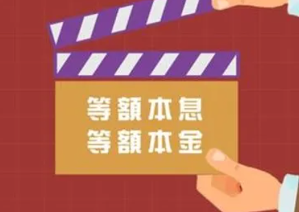 等额本息和等额本金哪个提前还款划算（提前还款怎么划算）