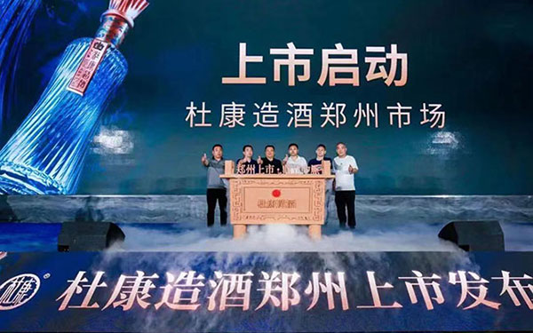 登陆商都,鼎立中原!“杜康造酒”郑州重磅上市!(图1) 登陆商都,鼎立中原!“杜康造酒”郑州重磅上市!
