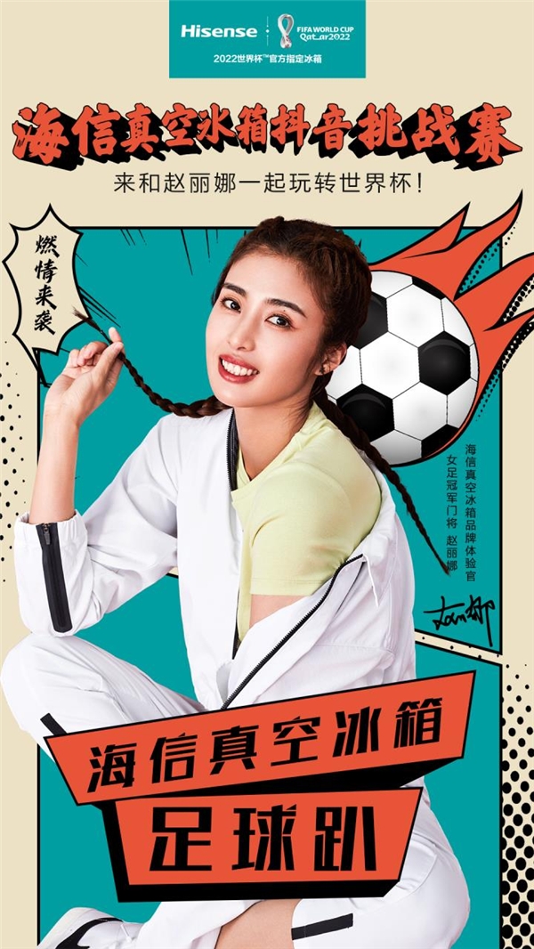 预热世界杯!海信真空冰箱携手“女足冠军门将”赵丽娜开启足球趴!(图1)