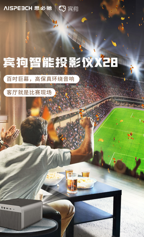 宾狗智能投影仪X28,世界杯观赛的极优之选!(图3) /uploads/allimg/20221024/1-221024125046255.jpg