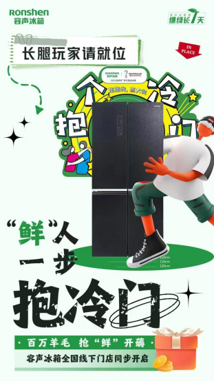 “抱冷门”赢世界杯定制礼品!容声WILL健康冰箱羊毛“鲜”薅为敬(图1)