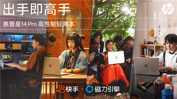 快手联合惠普打造“出手即高手” 以达人原生内容圈粉年轻创作群体(图1) 快手联合惠普打造“出手即高手” 以达人原生内容圈粉年轻创作群体