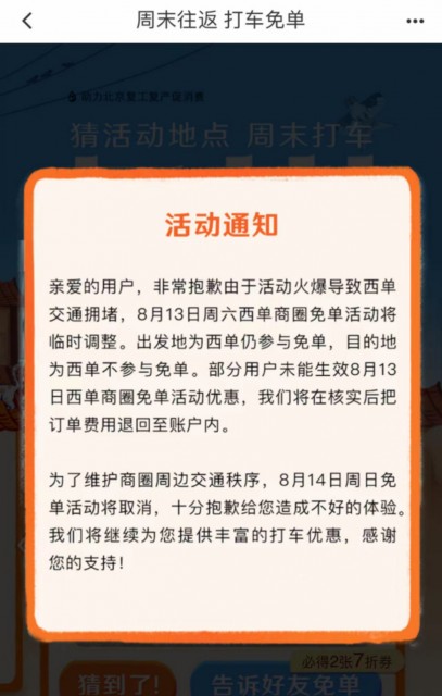 免单造成西单交通拥堵 滴滴取消周日免单活动(图1)