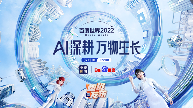 直播:AI深耕,万物生长——2022百度世界大会(图1)