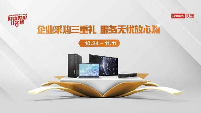 聚焦全场景好物和一站式全链路服务,联想双11客户体验强势进阶(图8) 聚焦全场景好物和一站式全链路服务,联想双11客户体验强势进阶