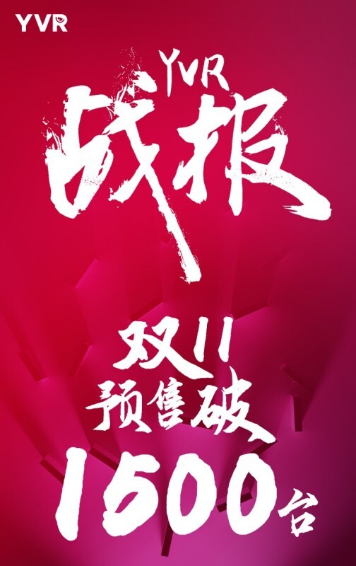 /uploads/allimg/20230111/1-230111015916138.jpg 双11预售60分钟破1500台,专业游戏玩家选YVR