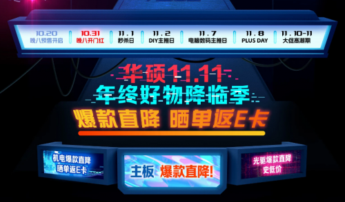 今晚8点双11开门红 华硕主板直降免息(图1) 今晚8点双11开门红 华硕主板直降免息