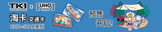 “交通+IP”跨界联名金邦达携手汇宜文创推出(图1) 图片