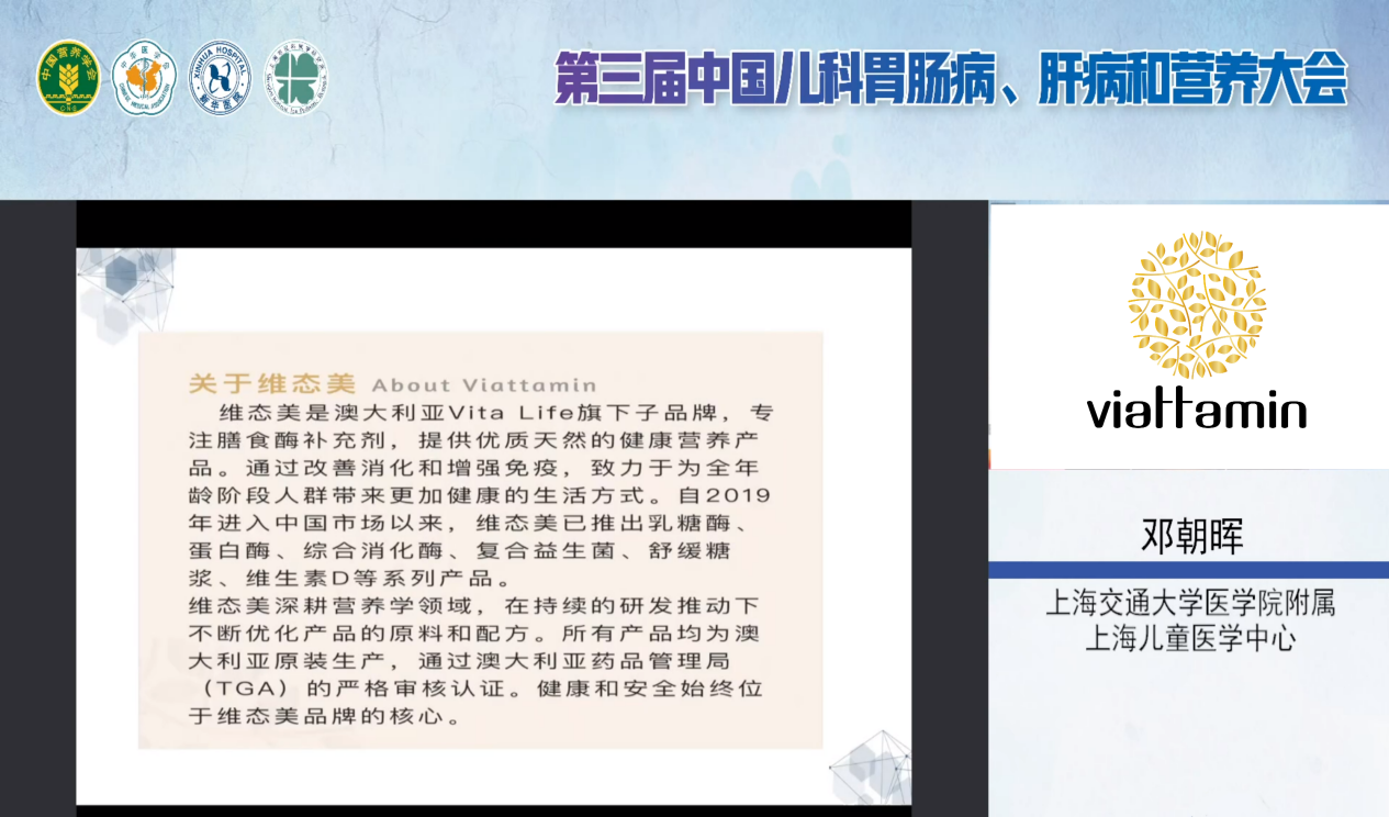 维态美出席“第三届中国儿科胃肠病、肝病和营养大会”,分享消化酶的新应用(图2) 图片