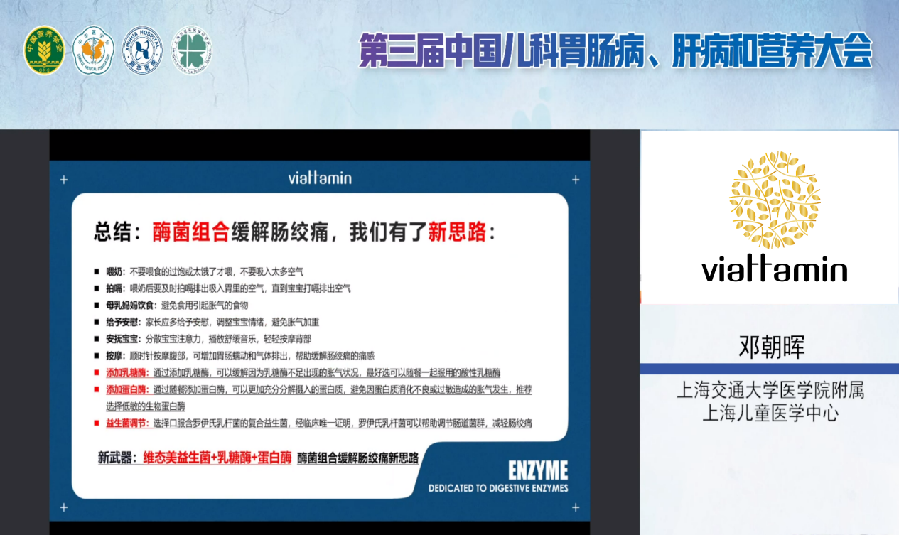 维态美出席“第三届中国儿科胃肠病、肝病和营养大会”,分享消化酶的新应用(图3) 图片