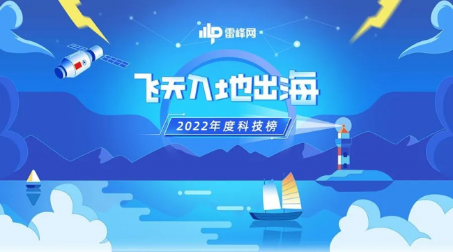 2022《飞天入地出海》年度科技榜公布:敬先行者无畏,敬梦想无远弗届(图1)