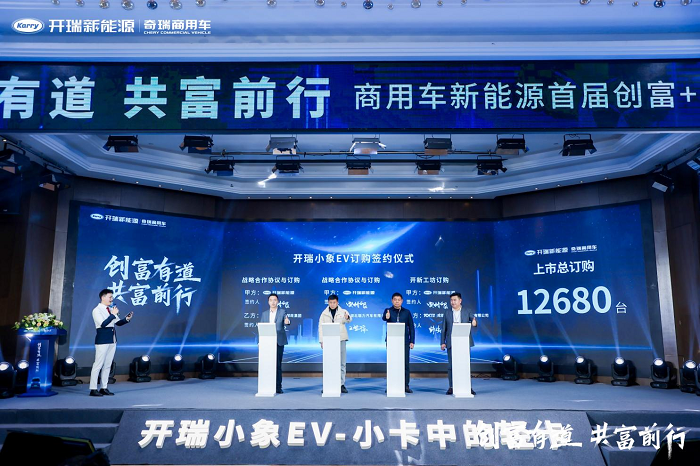 订购1.2万+台！商用车新能源首届创富+高峰论坛暨开瑞小象EV上市圆满落幕