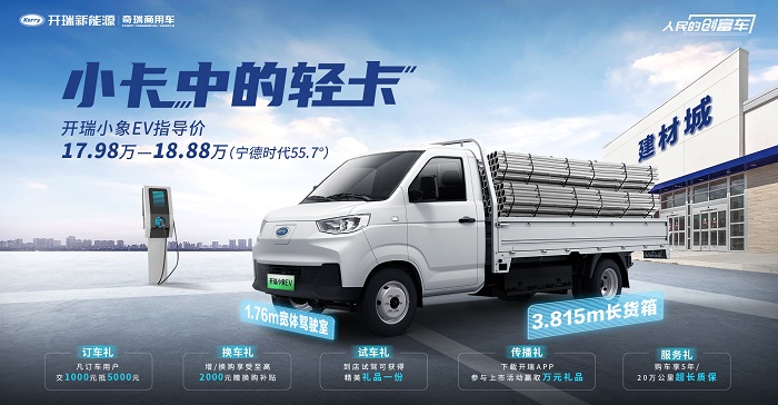 订购1.2万+台！商用车新能源首届创富+高峰论坛暨开瑞小象EV上市圆满落幕