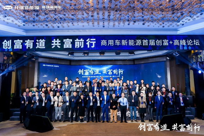 订购1.2万+台！商用车新能源首届创富+高峰论坛暨开瑞小象EV上市圆满落幕