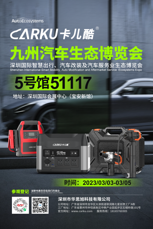 聚焦深圳九州展，卡儿酷携新品亮相，开创汽车电子新潮流