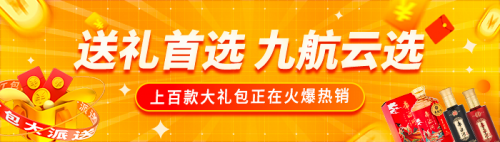 春节送什么礼？这个平台有过10万sku礼品！