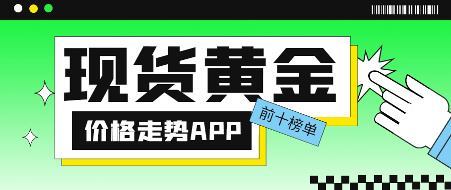 国内外现货黄金价格走势分析APP口碑榜！