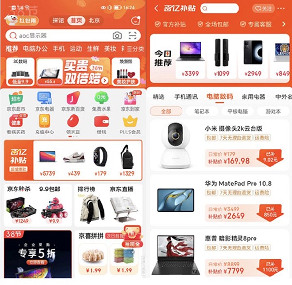 京东百亿补贴3月6日上线 笔记本、平板电脑等好物可超低价入手