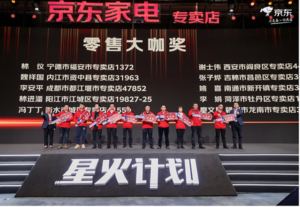 京东家电专卖店举办星火计划大会 联袂创业者激活家电消费新动能