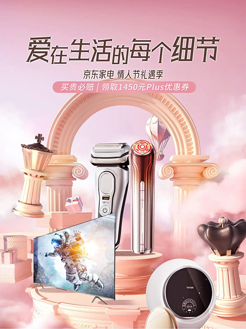 小家电成情人节送礼新宠 京东家电购好物PLUS会员可领1450元优惠券
