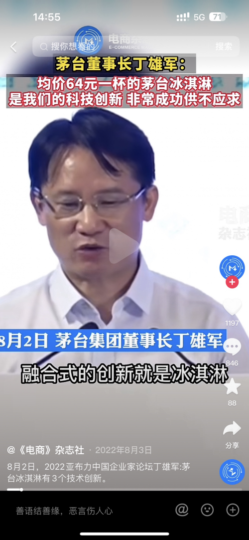 茅台董事长丁雄军：买不起茅台还吃不起冰淇淋吗？