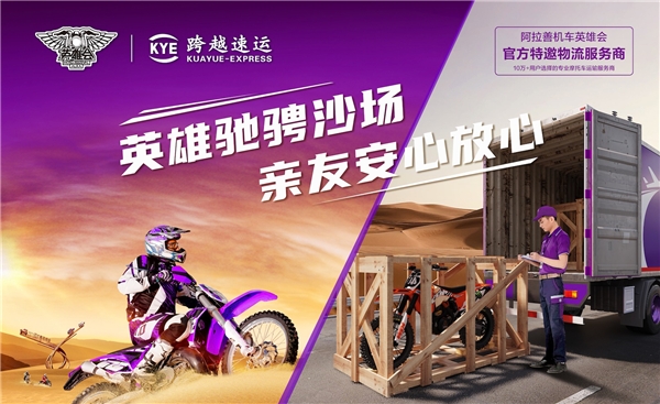 跨越速运为摩友畅享“速度与激情”助跑,2023年阿拉善机车英雄会圆满收官(图1)