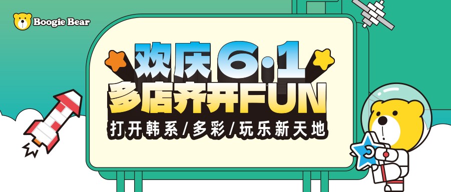 Boogie Bear卜吉熊六一多店齐开，打开韩系/多彩/玩乐新天地！