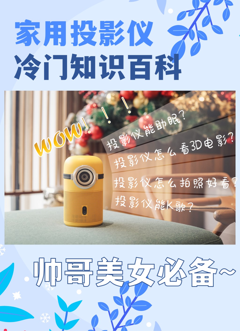 冷门但超实用的家用投影仪知识点，不懂这些小心踩坑！