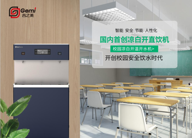 新赛道·新产品丨吉之美国内首创无菌凉白开直饮机全新上市！