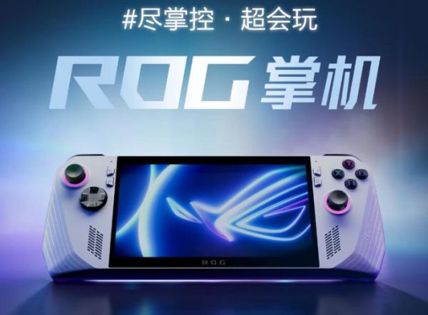 性能和操控随心调节 4999元的ROG掌机打造个性化掌上游戏体验(图1)