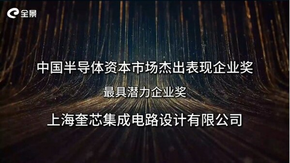 奎芯科技连续获得三项大奖,再创辉煌(图3)