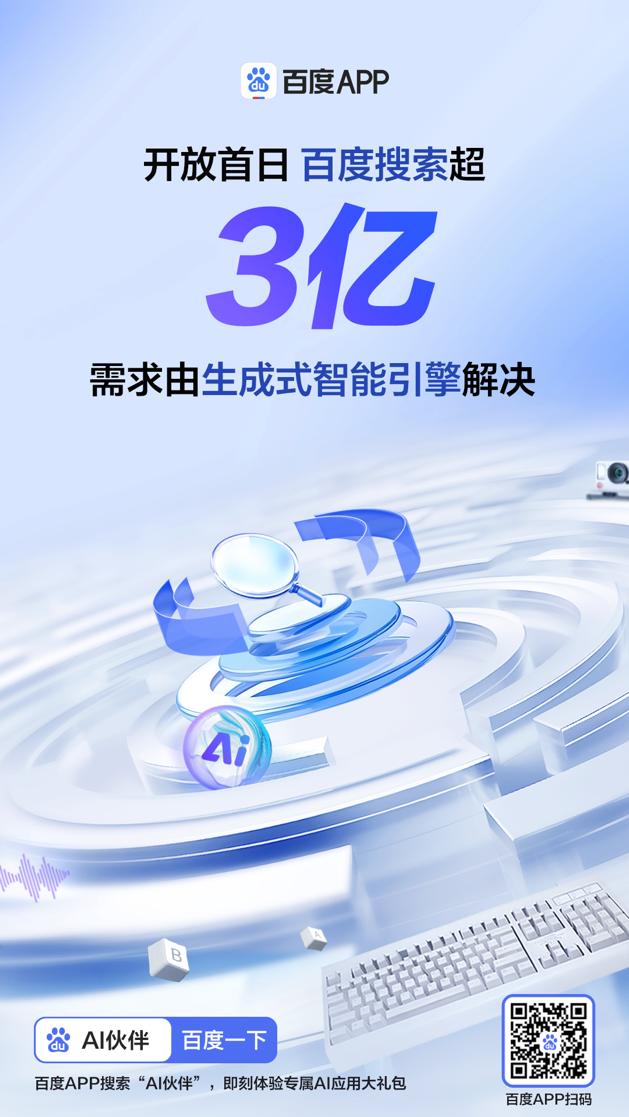 文心一言开放首日,百度搜索超3亿次需求由生成式智能引擎解决(图1)