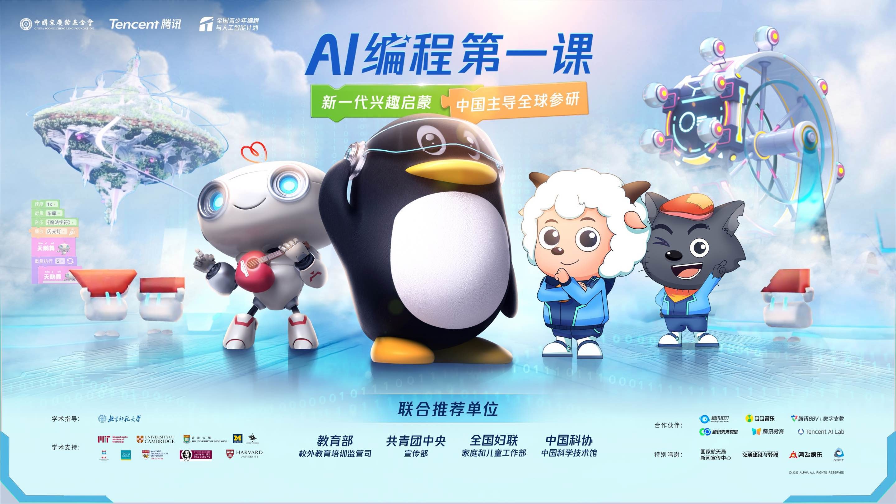 为中国青少年启蒙AI和编程,腾讯与中国宋庆龄基金会发布“AI编程第一课”(图1)