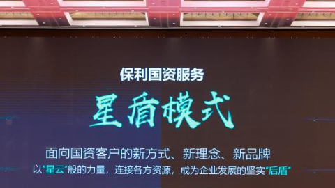 保利物业：探索国资商办服务新模式 助力企业高质量发