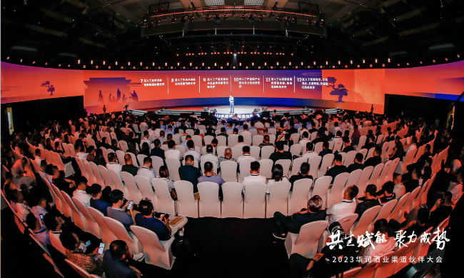 华润酒业渠道伙伴大会暨创新发展论坛落幕