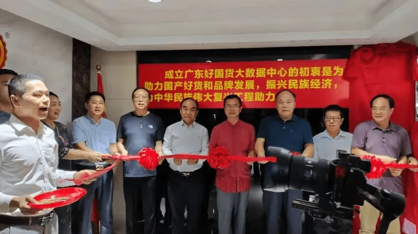 
                            广东好国货大数据中心