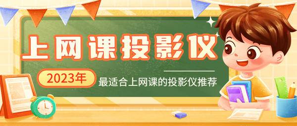 2023年网课投影仪怎么选?当贝F6最适合上网课的投影仪(图1) 75|imageslim