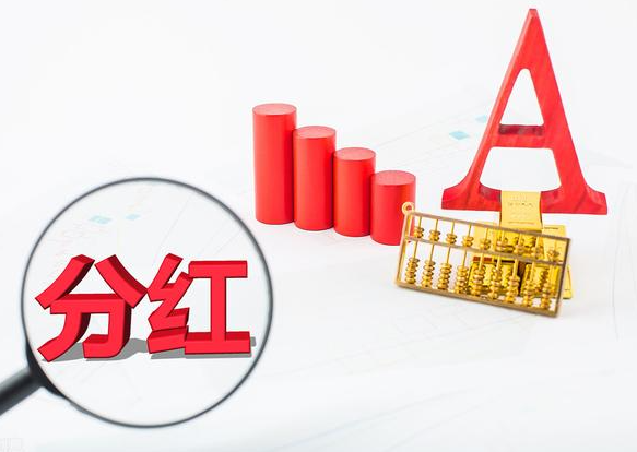 基金分红一般是什么时候 基金怎么分红