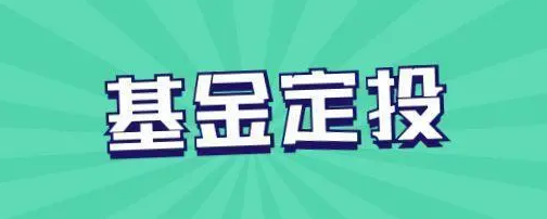 基金定投风险大吗 基金定投有哪些技巧