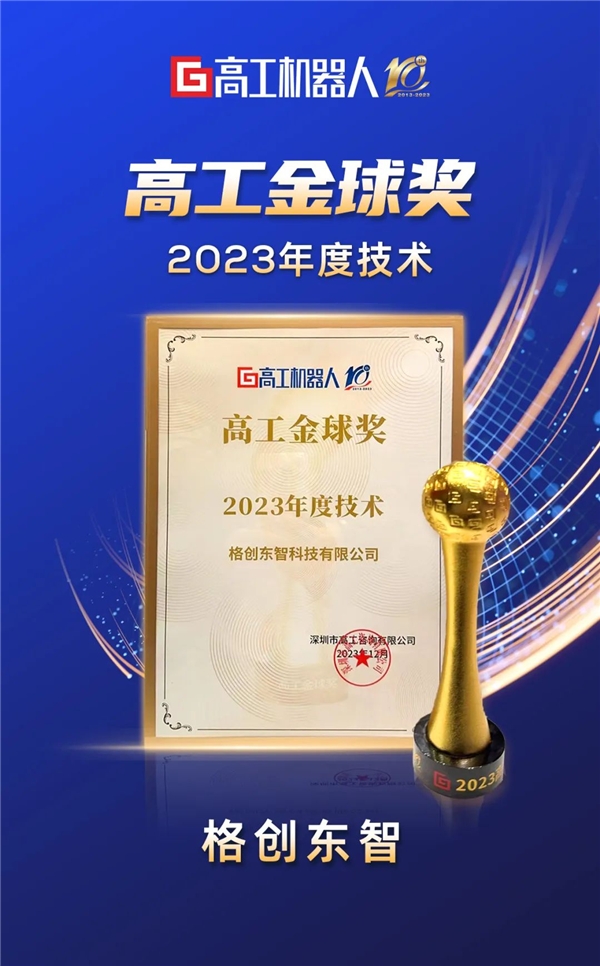 2023高工机器人年会暨十周年庆典 | 格创东智:AloT创新技术赋能未来制造业数智升级(图3)