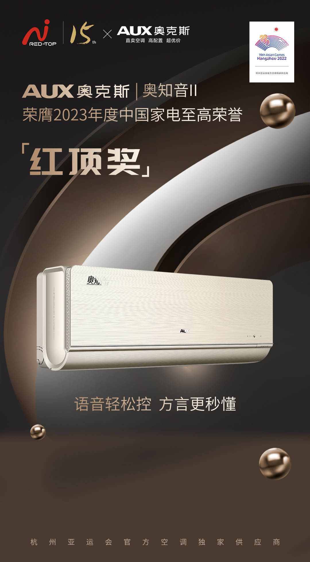智与美的结合|奥克斯空调奥知音II荣获第15届红顶奖(图2)