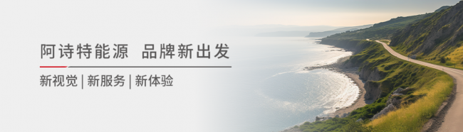 “新”想诗成 | 阿诗特能源品牌视觉全面焕新(图1)